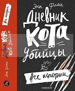 Дневник кота-убийцы. Все истории