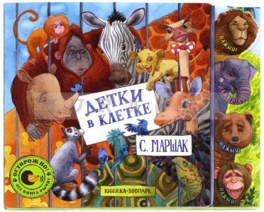Детки в клетке (книжка-картонка)