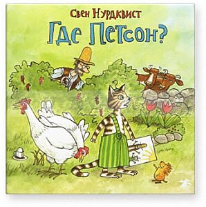 Где Петсон?