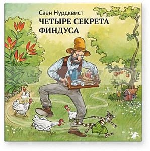 Четыре секрета Финдуса