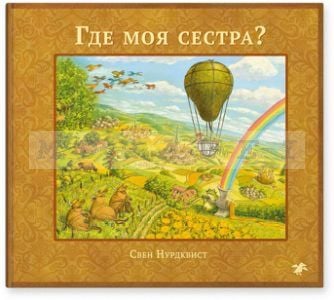 Где моя сестра?