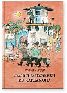 Люди и разбойники из Кардамона