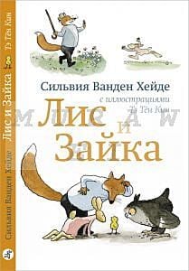 Лис и Зайка