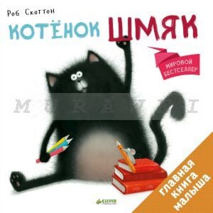 Котенок Шмяк