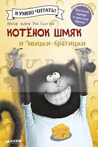 Котенок Шмяк и мышки-братишки