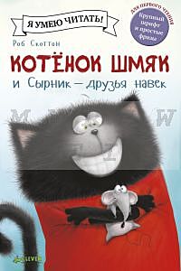 Котенок Шмяк и Сырник - друзья навек