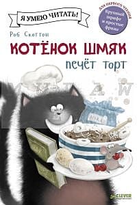 Котенок Шмяк печет торт