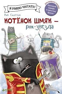 Котенок Шмяк рок-звезда
