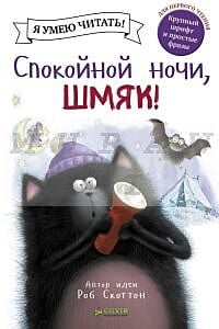 Спокойной ночи, Шмяк!