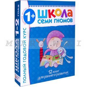 Школа Семи Гномов 1-2 года.  Полный годовой курс (12 книг с картонной вкладкой). (мягк.обл.)