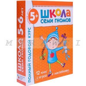 Школа Семи Гномов 5-6 лет. Полный годовой курс (12 книг с играми и наклейками). (мягк.обл.)