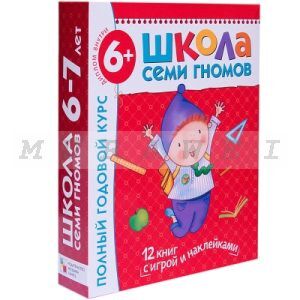 Школа Семи Гномов 6-7 лет. Полный годовой курс (12 книг с играми и наклейками). (мягк.обл.)