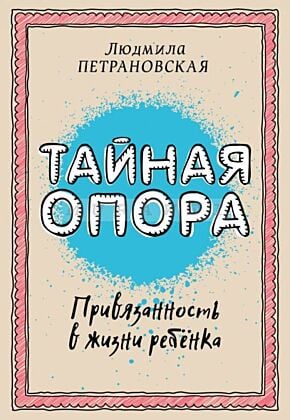 Тайная опора: привязанность в жизни ребенка (мягк.обл.) (книга с дефектом)