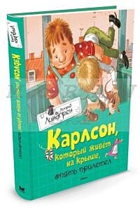 Карлсон. который живет на крыше. опять прилетел