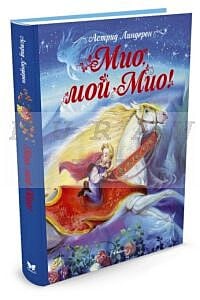 Мио. мой Мио!
