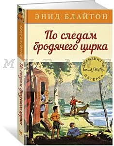 По следам бродячего цирка