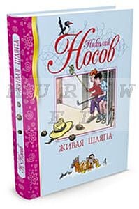 Живая шляпа (серия «Библиотека детской классики»)