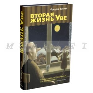 Вторая жизнь Уве