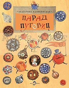 Парад пуговиц (мягк.обл.)