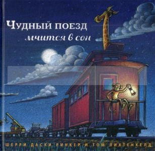 Чудный поезд мчится в сон (большой формат)
