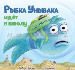 Рыбка Унывака идет в школу