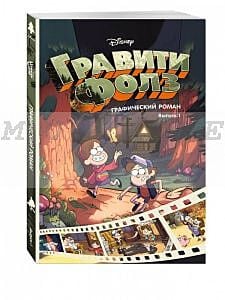 Гравити Фолз. Графический роман. Вып. 1 (мягк.обл.)