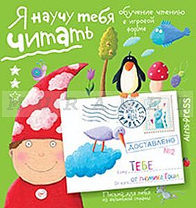 Письма для тебя. Я научу тебя читать. Уровень 2 (мягк.обл.)