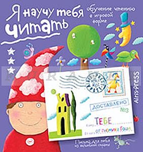 Письма для тебя. Я научу тебя читать. Уровень 3 (мягк.обл.)