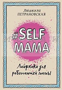 #Selfmama. Лайфхаки для работающей мамы (мягк.обл.)