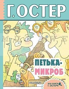 Петька-микроб (иллюстр. Валерий Андреевич Дмитрюк ,  Николай Павлович Воронцов)