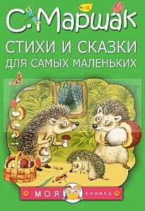 Стихи и сказки для самых маленьких (серия Моя книжка)