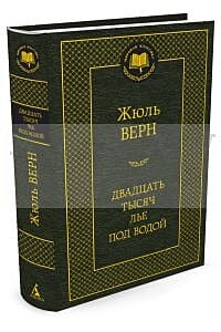 Двадцать тысяч лье под водой (серия Мировая классика)