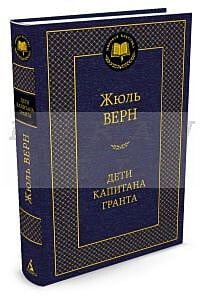 Дети капитана Гранта (серия Мировая классика)