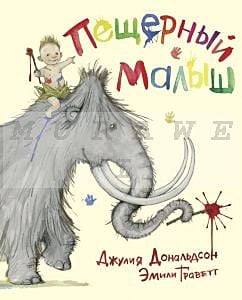 Пещерный малыш