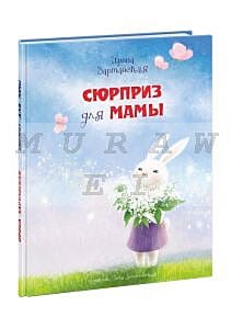 Сюрприз для мамы (иллюстр. Белоголовской)