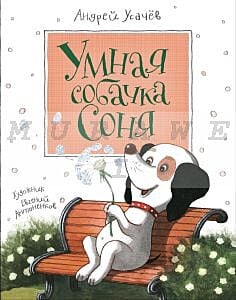 Умная собачка Соня (иллюстр. Евгения Абрамовича Антоненкова)