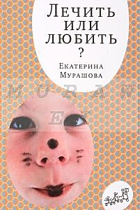 Лечить или любить? (мягк.обл.)