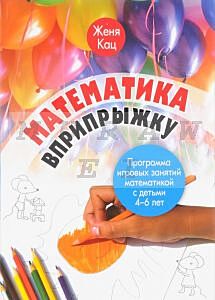 Математика вприпрыжку. Программа игровых занятий математикой с детьми 4–6 лет. (мягк.обл.) (2022)