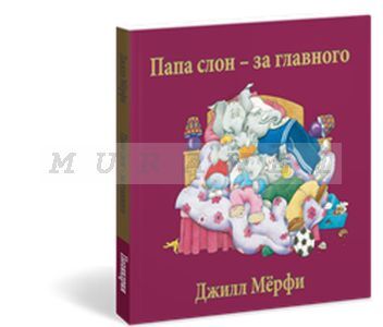 Папа слон — за главного