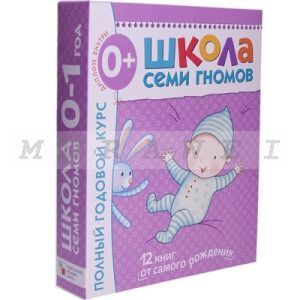 Школа Семи Гномов 0-1 год. Полный годовой курс (12 книг с картонной вкладкой). (мягк.обл.)