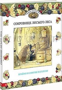 Сокровище Лисьего Леса