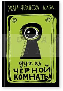 Дух из черной комнаты