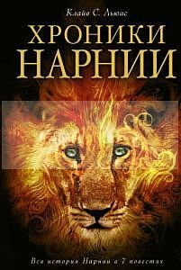 Хроники Нарнии (иллюстр. П. Бейнс)
