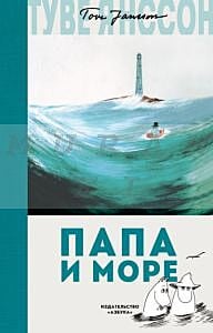 Папа и море