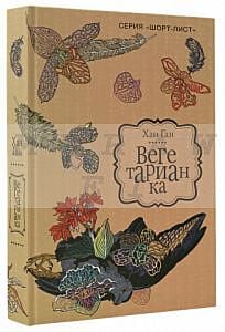 Вегетарианка