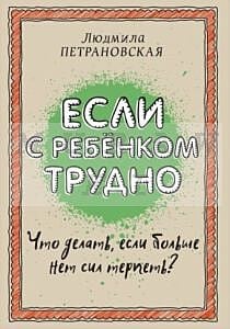 Если с ребенком трудно (мягк.обл.)