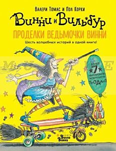 Проделки ведьмочки Винни. Шесть волшебных историй в одной книге