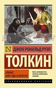 Хоббит (мягк.обл.)