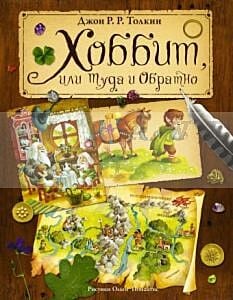 Хоббит, или туда и обратно (иллюстр.  Ольги Ромуальдовны Ионайтис)