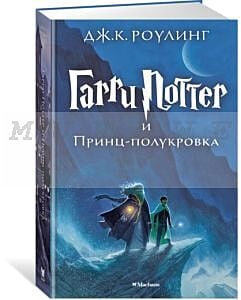 Гарри Поттер и Принц-полукровка. Книга 6